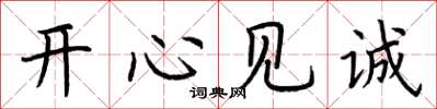 荊霄鵬開心見誠楷書怎么寫