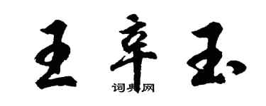 胡問遂王辛玉行書個性簽名怎么寫