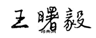 曾慶福王曙毅行書個性簽名怎么寫