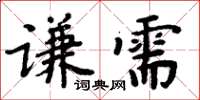 周炳元謙需楷書怎么寫