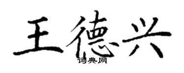 丁謙王德興楷書個性簽名怎么寫