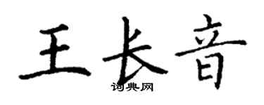 丁謙王長音楷書個性簽名怎么寫