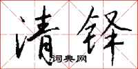 錢沛雲清鐸行書怎么寫