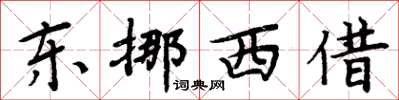 周炳元東挪西借楷書怎么寫