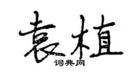 曾慶福袁植行書個性簽名怎么寫