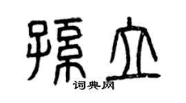 曾慶福孫立篆書個性簽名怎么寫