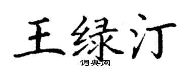 丁謙王綠汀楷書個性簽名怎么寫