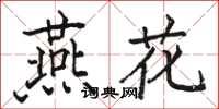 駱恆光燕花楷書怎么寫