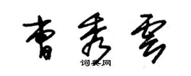 朱錫榮曹秀雲草書個性簽名怎么寫