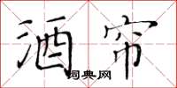 黃華生酒帘楷書怎么寫