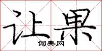 龐中華讓果楷書怎么寫