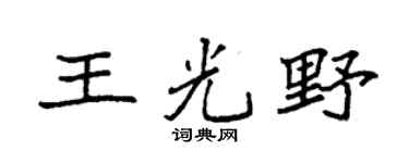 袁強王光野楷書個性簽名怎么寫