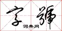 梁錦英字號草書怎么寫