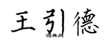 何伯昌王引德楷書個性簽名怎么寫
