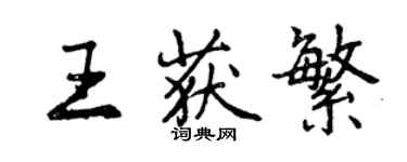 曾慶福王獲繁行書個性簽名怎么寫