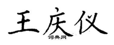 丁謙王慶儀楷書個性簽名怎么寫