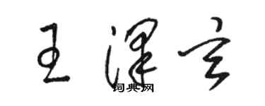 駱恆光王澤玄草書個性簽名怎么寫