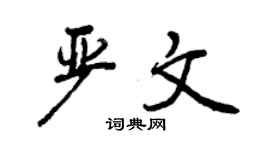 曾慶福嚴文行書個性簽名怎么寫
