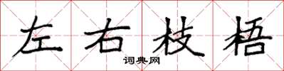 袁強左右枝梧楷書怎么寫