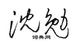 駱恆光沈勉草書個性簽名怎么寫