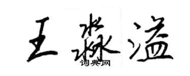 王正良王淼溢行書個性簽名怎么寫