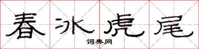 范連陞春冰虎尾隸書怎么寫
