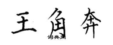 何伯昌王角奔楷書個性簽名怎么寫