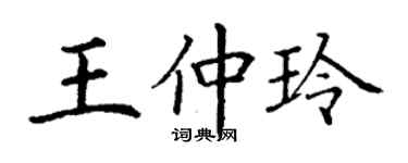丁謙王仲玲楷書個性簽名怎么寫