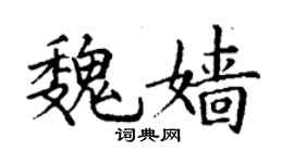 丁謙魏嬙楷書個性簽名怎么寫