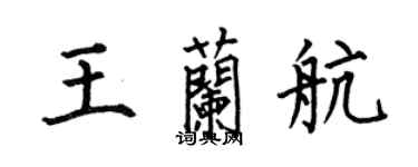 何伯昌王蘭航楷書個性簽名怎么寫