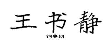 袁強王書靜楷書個性簽名怎么寫