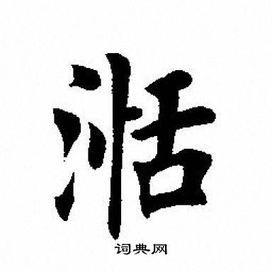 鱗草書書法_鱗字書法_草書字典