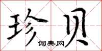 周炳元珍貝楷書怎么寫