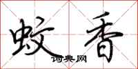 荊霄鵬蚊香行書怎么寫