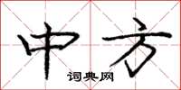 龐中華中方楷書怎么寫