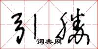 王冬齡引勝草書怎么寫