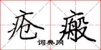 袁強瘡瘢楷書怎么寫