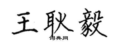 何伯昌王耿毅楷書個性簽名怎么寫