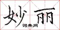 駱恆光妙麗楷書怎么寫