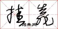 王冬齡掛靠草書怎么寫