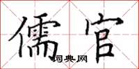 田英章儒官楷書怎么寫