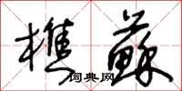 王冬齡樵蘇草書怎么寫