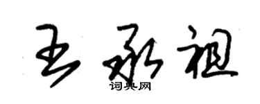 朱錫榮王承祖草書個性簽名怎么寫