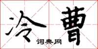 周炳元冷曹楷書怎么寫