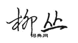 駱恆光柳叢行書個性簽名怎么寫