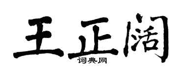 翁闓運王正闊楷書個性簽名怎么寫