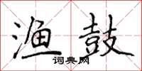 侯登峰漁鼓楷書怎么寫