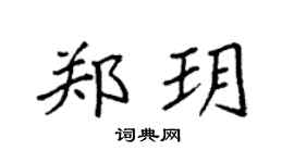 袁強鄭玥楷書個性簽名怎么寫