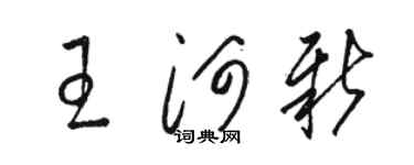 駱恆光王河新草書個性簽名怎么寫