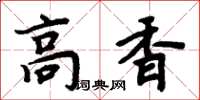 周炳元高香楷書怎么寫